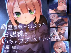 幽霊屋敷で出会ったお嬢様といちゃラブしてもいいよね！！(ナサニエル帝国) [d_190585]