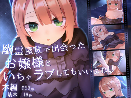 幽霊屋敷で出会ったお嬢様といちゃラブしてもいいよね！！(ナサニエル帝国) [d_190585]