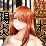 ゆわく陽炎(もちもちエントロピー) [d_190599]