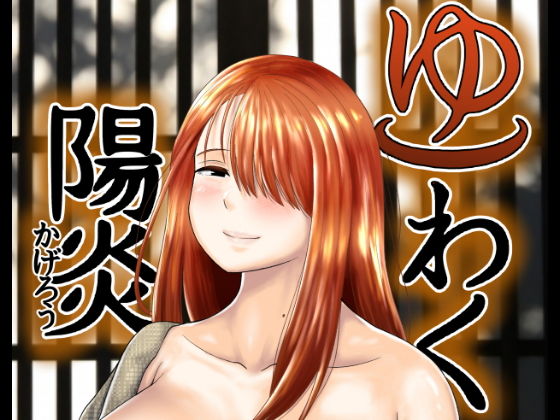 ゆわく陽炎(もちもちエントロピー) [d_190599]