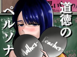 道徳のペルソナ(もちもちエントロピー) [d_190601]