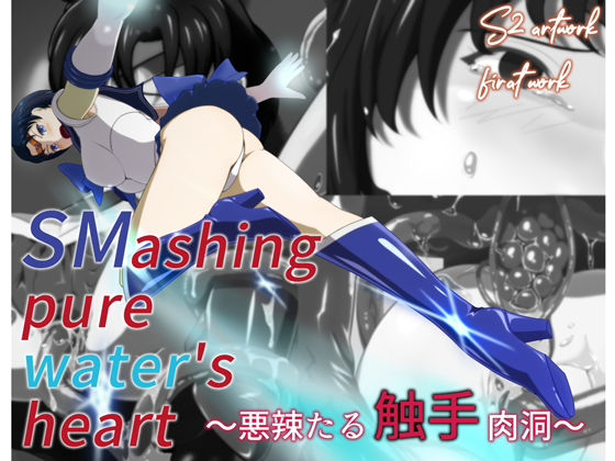 SMashing pure water’s heart 〜悪辣たる触手肉洞〜(S2 artwork) [d_190614]