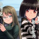 あけみほ旅日記 彩りの旅路(ソラフル) [d_190619]