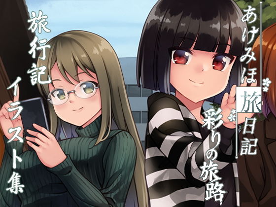 あけみほ旅日記 彩りの旅路(ソラフル) [d_190619]