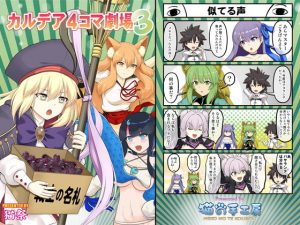 カルデア4コマ劇場3(猫の手工房) [d_190621]