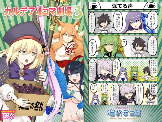 カルデア4コマ劇場3(猫の手工房) [d_190621]