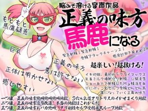 脳みそ溶ける音声作品 正義の味方馬鹿になる(ケチャップ味のマヨネーズ) [d_190629]