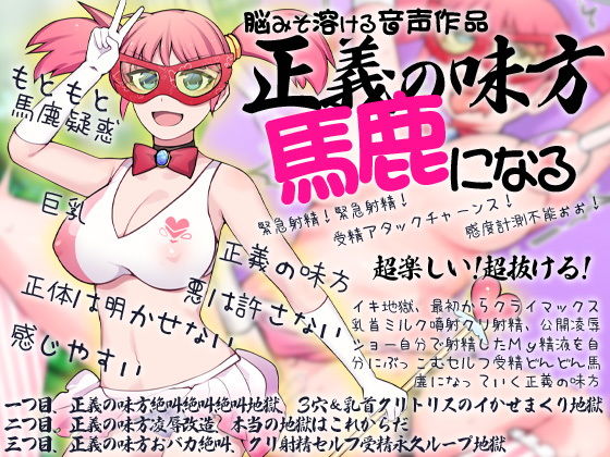 脳みそ溶ける音声作品 正義の味方馬鹿になる(ケチャップ味のマヨネーズ) [d_190629]