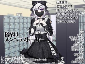 後輩はメンヘラストーカー(ケチャップ味のマヨネーズ) [d_190631]