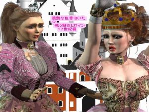 濃艶な色香匂いたつ 戦う熟女ヒロイン 17世紀編(パラダイスシティ) [d_190633]