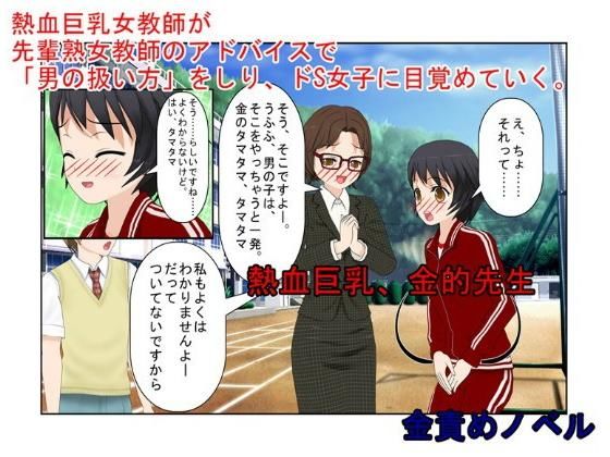 金蹴りは、体罰じゃない！？『熱血巨乳、金的先生』底辺校の熱血女教師が金的の威力を知り、言うことを聞かない男子たちを黙らせる！【玉責め】【短小言葉責め】(うさロボ屋) [d_190636]