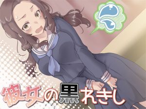 彼女の黒れきし(Aボイス) [d_190651]