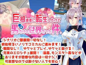 巨根勇者に転生したけど男だけの世界だった件。(colorful rain) [d_190666]