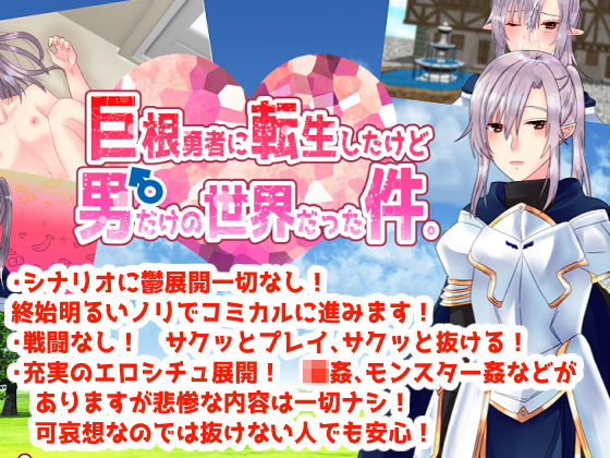 巨根勇者に転生したけど男だけの世界だった件。(colorful rain) [d_190666]