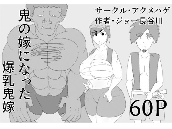 鬼の嫁になった爆乳鬼嫁(アクメハゲ) [d_190673]