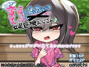 ○リコンの童貞を食い散らかすエッチな女装おじさん(正月によく醤油とかきな粉とかつけて食べるアレ) [d_190675]