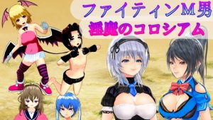 ファイティンM男 淫魔のコロシアム M男格闘家の転落人生〜(S以上でもM以下でもない) [d_190683]