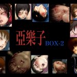 亞樂子BOX2(亞樂子の庭) [d_190684]