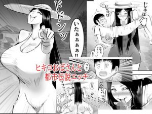 ヒキコおばさんと都市伝説エッチ(ピエトロ) [d_190694]