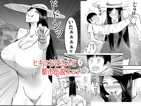 ヒキコおばさんと都市伝説エッチ(ピエトロ) [d_190694]