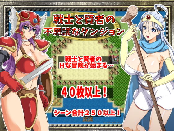 戦士と賢者の不思議なダンジョン(侍) [d_190702]