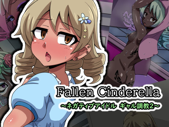 Fallen Cinderella 〜ネガティブアイドル ギャル調教2〜(mega w) [d_190712]