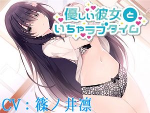 優しい彼女といちゃラブタイム【CV:篠ノ井凛】(葉桜ノ季節) [d_190718]