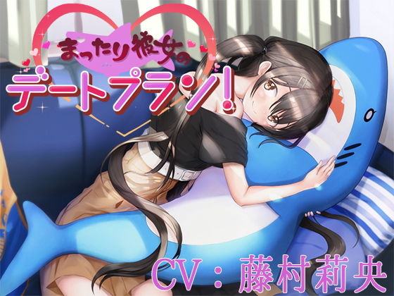 【バイノーラル】まったり彼女のデートプラン！【CV:藤村莉央】(葉桜ノ季節) [d_190719]