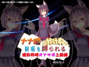 ナナ狐に射精を縛られるオナサポ 〜複数同時水音支配上級編〜(めがみそふと) [d_190744]