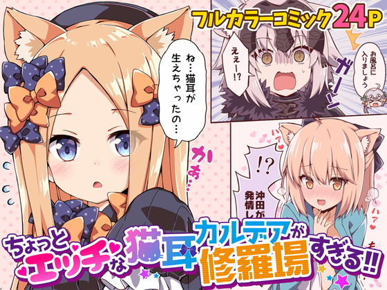 ちょっとエッチな猫耳カルデアが修羅場すぎる！！(RRR) [d_190747]