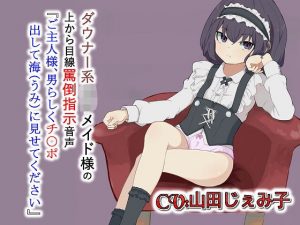 ダウナー系ロリメイド様の上から目線罵倒指示音声「ご主人様男らしくチ〇ポ出して海に見せてください」(ドM騎士団) [d_190749]