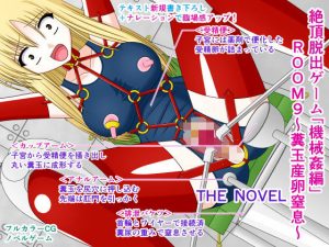絶頂脱出ゲーム「機械姦編」ROOM9〜糞玉産卵窒息〜 THE NOVEL(人工美少女製作所) [d_190750]