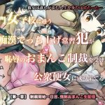 名門女子校に通う痴●でっち上げ常習犯が恥辱のおまんこ制裁を受けて公衆便女に成り果てるまで【第一章】制裁開始一日目、強●おまんこ生配信(アルビノフェアリー) [d_190753]
