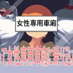 誤って女性専用車廂に乗り込んだ(pH Studio) [d_190780]