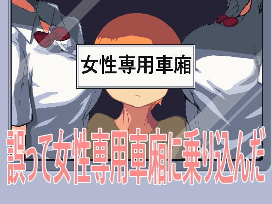 誤って女性専用車廂に乗り込んだ(pH Studio) [d_190780]