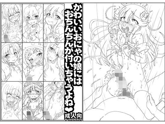 かわいいおにゃの娘にはおちんちんが付いちゃうよね(サークルENERGY) [d_190782]