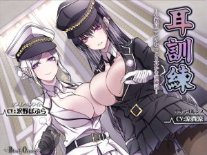 耳訓練=女教官二人のねっとり耳かき訓練記=【バイノーラル】(◆Black Ocean◆) [d_190809]
