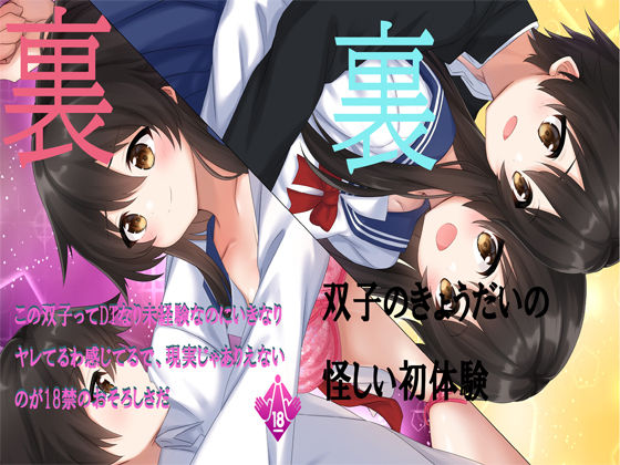 裏 双子のきょうだいの怪しい初体験(妄想文化広報委員会) [d_190815]