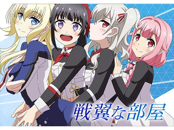 戦翼な部屋(アトリエGONS) [d_190817]