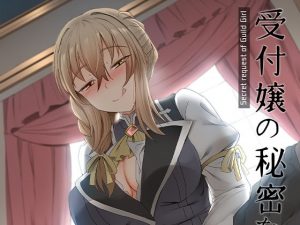受付嬢の秘密な依頼(ぎんハハ) [d_190821]