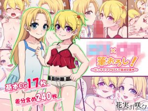 ロリ×ロリ筆おろし！〜ビッチでママな2人で童貞卒業〜(花実ガ咲ク) [d_190824]