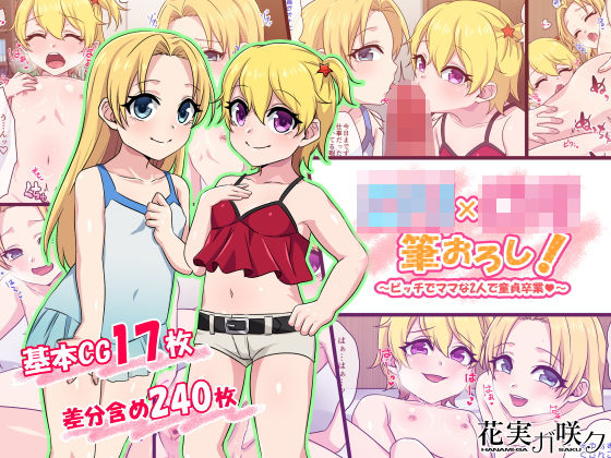 ロリ×ロリ筆おろし！〜ビッチでママな2人で童貞卒業〜(花実ガ咲ク) [d_190824]
