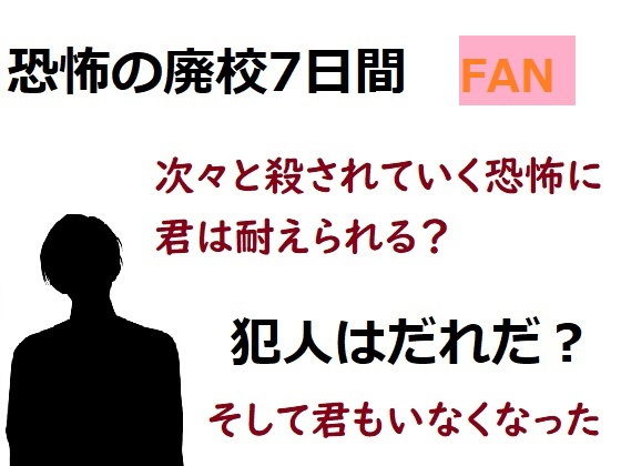 『恐怖の廃校7日間』ファンディスク的なエロCG付きノベル(ADVゲーム風のノベルを作ることを目標とするサークル) [d_190825]