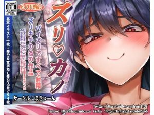 ズリカノ(ほきゅーん) [d_190829]