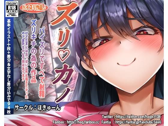 ズリカノ(ほきゅーん) [d_190829]