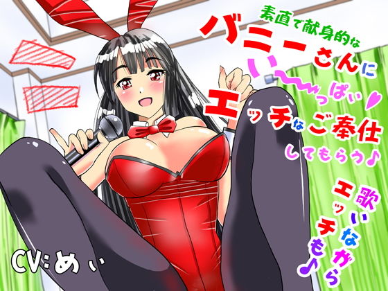 素直で献身的なバニーさんにい〜っぱいエッチなご奉仕してもらう♪歌いながらエッチも♪(スタジオさんくCHU☆) [d_190840]