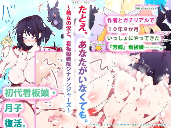 たとえ、あなたがいなくても。 〜熟女の涙と、看板娘戦隊ジナメンジャーズ〜(タスシナジオジタス) [d_190843]