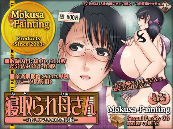 寝取られ母さん-カトレアさんの人外魔境-(Mokusa) [d_190845]