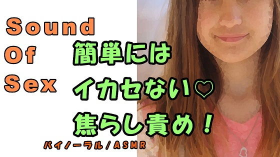 ノンフィクションSEXボイス！実録！清楚系女子大生痴女が笑顔で焦らし言葉責め！寸止め地獄！ ASMR/バイノーラル/M男向け/催●音声/M性感/耳責め/男性受け(ヨルマガ！ -ASMR Night Life Media-) [d_190852]