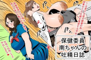 保健委員南ちゃんの吐精日誌(デルタ▼スタジオ) [d_190853]